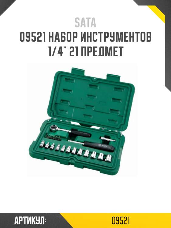 Набор инструментов 1/4" 21 предмет sata 9521