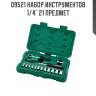 Набор инструментов 1/4" 21 предмет sata 9521