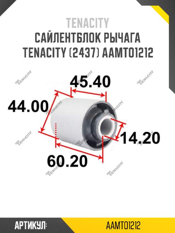 Сайлентблок рычага tenacity (2437) aamto1212