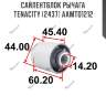 Сайлентблок рычага tenacity (2437) aamto1212