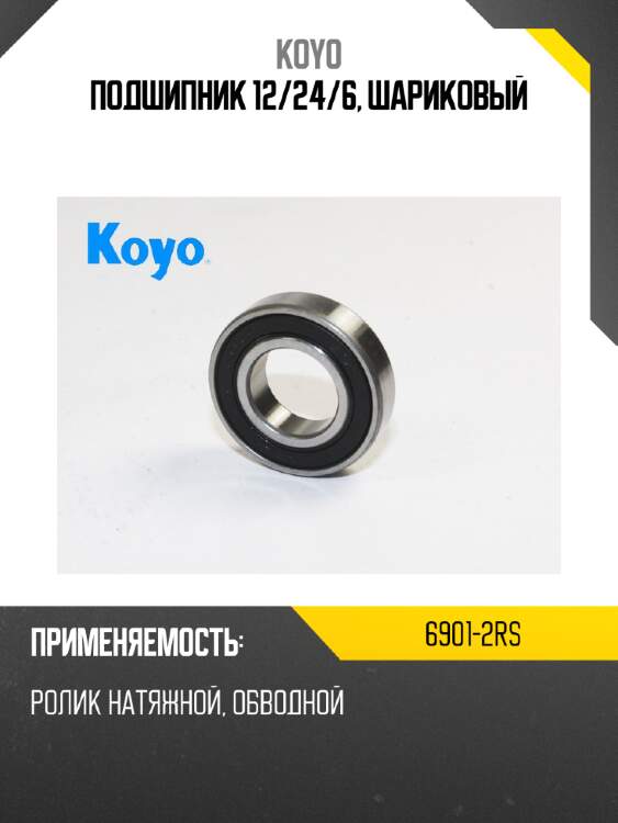 Подшипник 12 koyo 6901-2rs