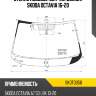 Стекло лобовое датчик дождя skoda octavia 16-20 kmk skdt0056