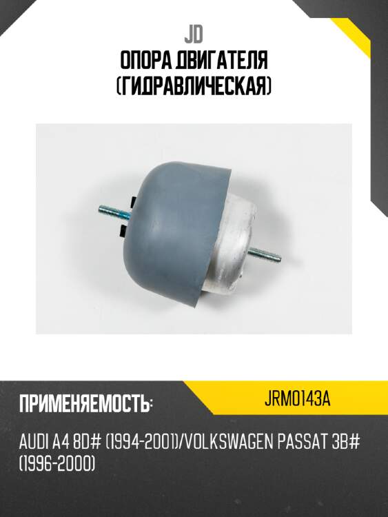 Опора двигателя (гидравлическая) jd jrm0143a