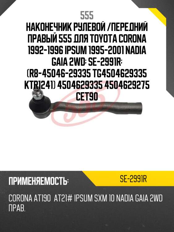 Наконечник рулевой тяги | прав | 555 se2991r