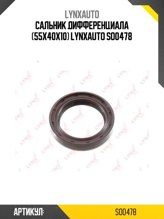Сальник дифференциала (55x40x10) lynxauto so0478