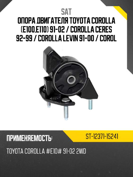 Опора двигателя toyota corolla e100,e110 91-02  sat st-12371-15241
