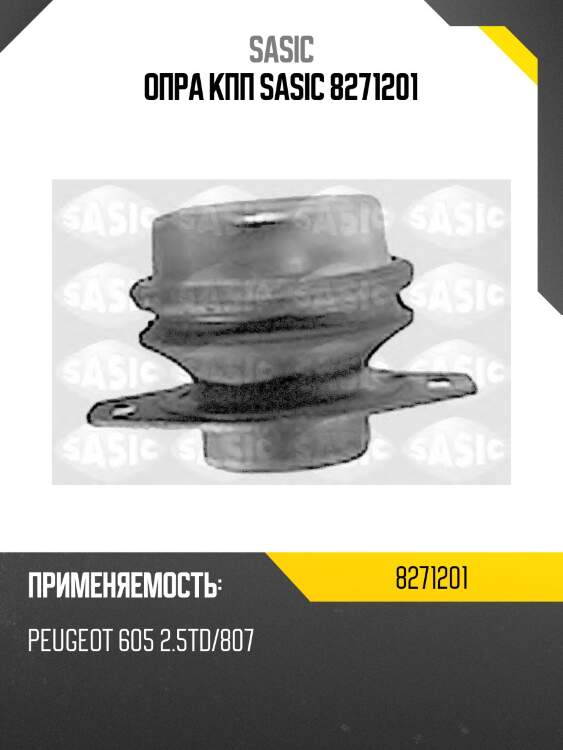 Опра кпп sasic 8271201