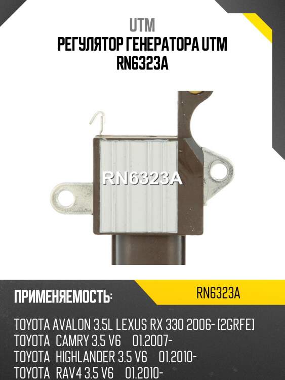Регулятор генератора utm rn6323a