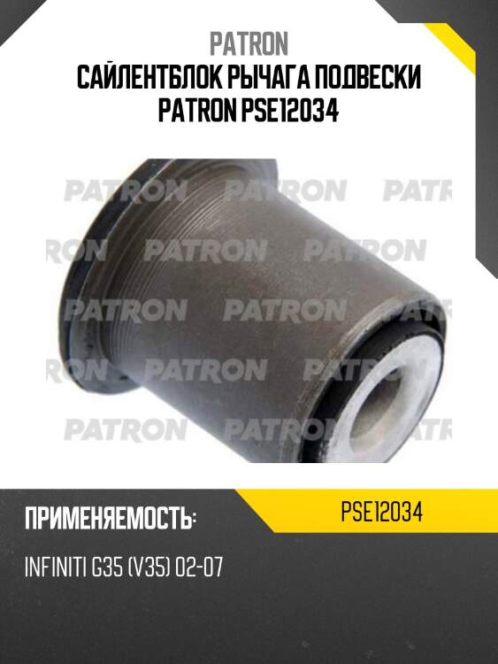 Сайлентблок рычага подвески patron pse12034