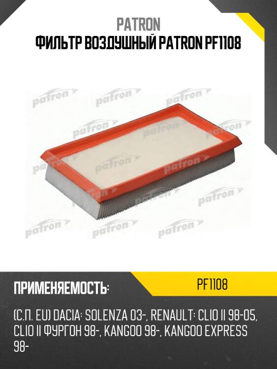 Фильтр воздушный patron pf1108