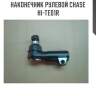 Наконечник рулевой chase  hi-te01r