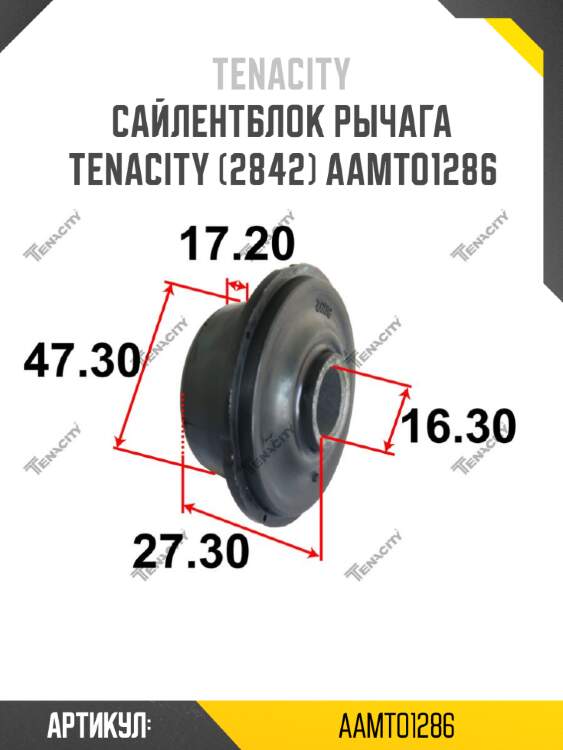 Сайлентблок рычага tenacity (2842) aamto1286