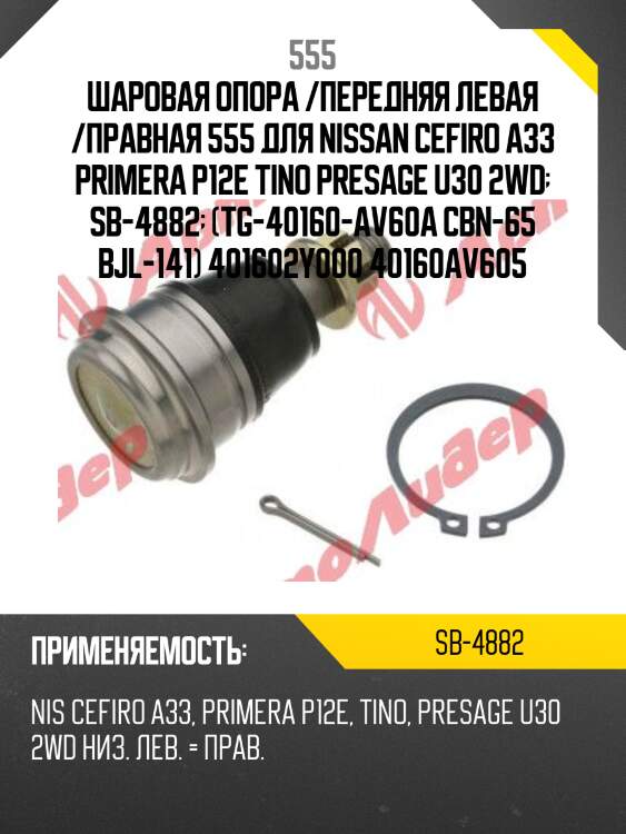 Опора шаровая | перед прав/лев | 555 sb4882