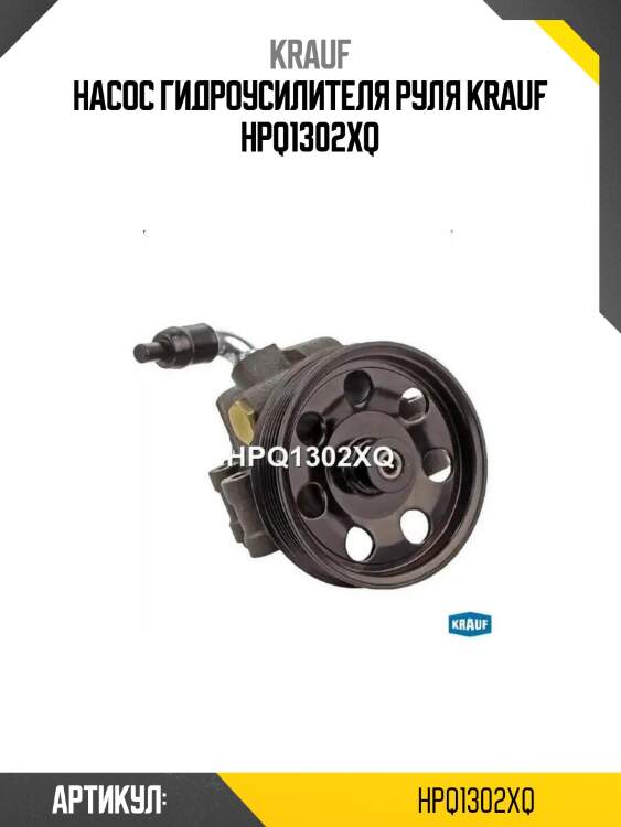 Насос гидроусилителя руля krauf hpq1302xq