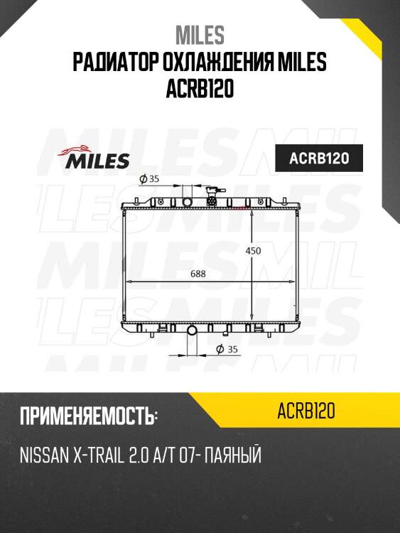 Радиатор (паяный) nissan x-trail 2.0 a/t 07- (nissens 67365) acrb120 miles