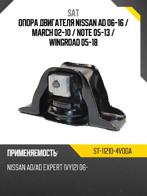 Опора двигателя nissan ad 06-16  sat st-11210-4v00a