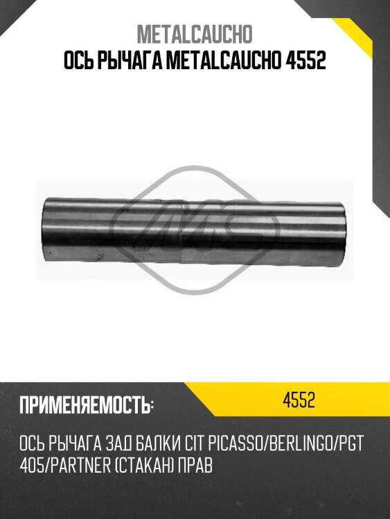 Ось рычага metalcaucho 4552