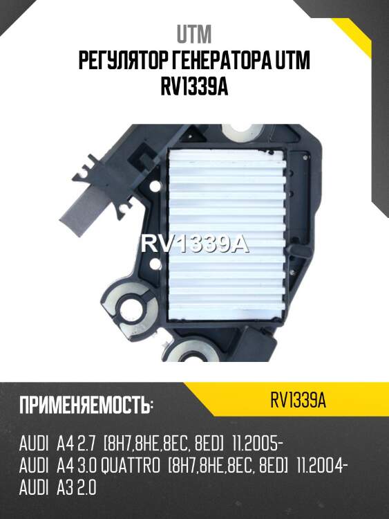 Регулятор генератора utm rv1339a