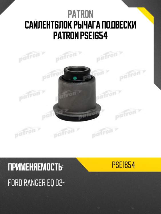 Сайлентблок рычага подвески patron pse1654