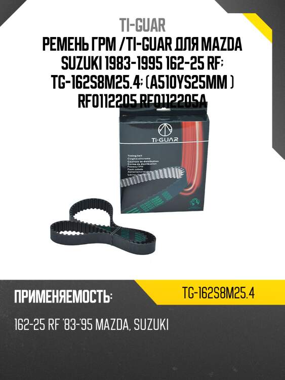 Ремень грм /ti-guar для mazda /e2000 1997, suzuki grand vitara 1983-1995  tg-162s8m25.4  (a510ys25mm ) rf0112205 rf0112205a