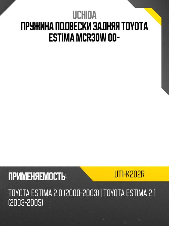 Пружина подвески задняя toyota estima mcr30w 00- uchida ut1-k202r