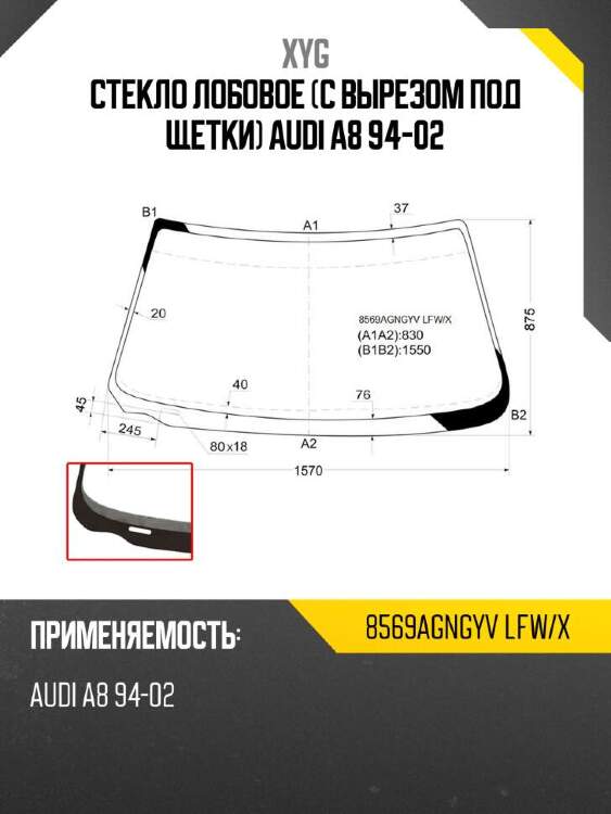 Xyg стекло лобовое с вырезом под щетки audi a8 94-02 xyg 8569agngyvlfwx