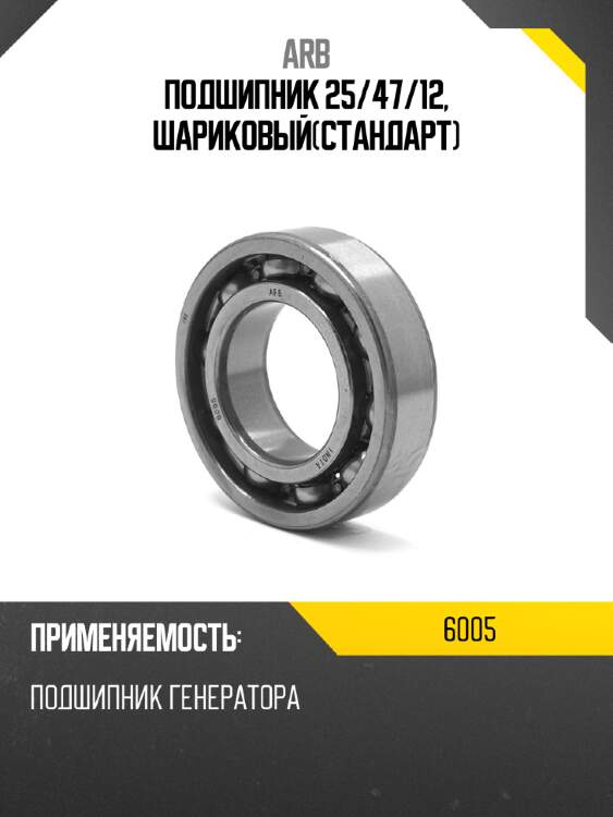 Подшипник 25 arb 6005