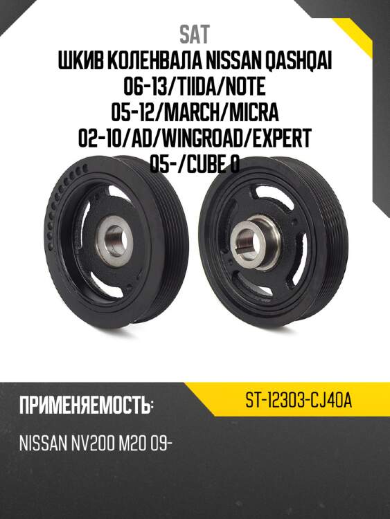 Шкив коленвала nissan qashqai 06-13 sat st-12303-cj40a