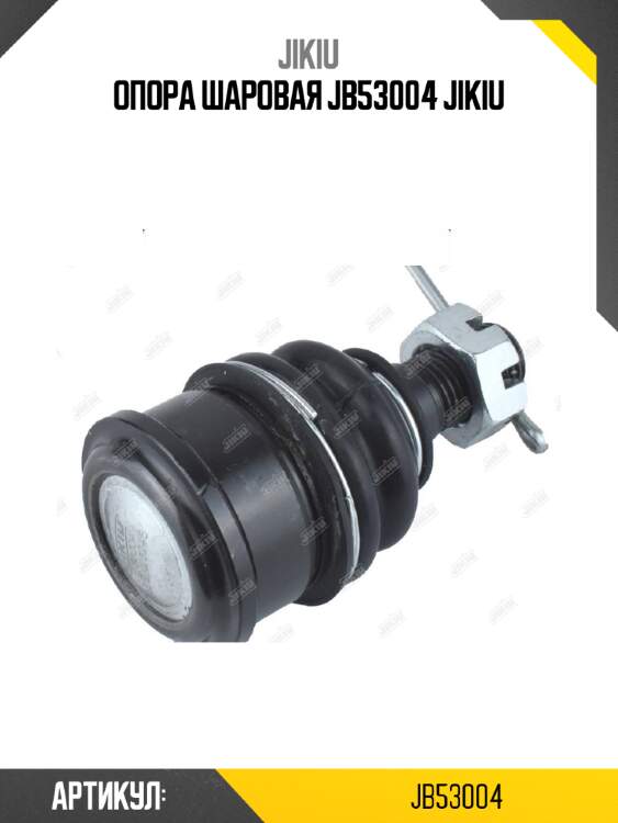 Опора шаровая jb53004 jikiu