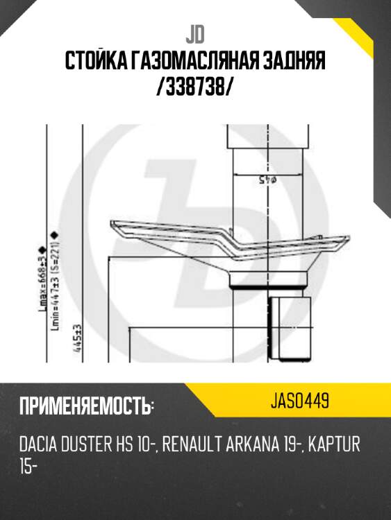 Стойка газомасляная задняя /338738/ jd jas0449