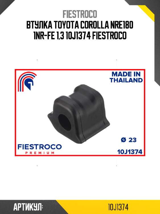 Втулка toyota corolla nre180 1nr-fe 1,3 10j1374 fiestroco