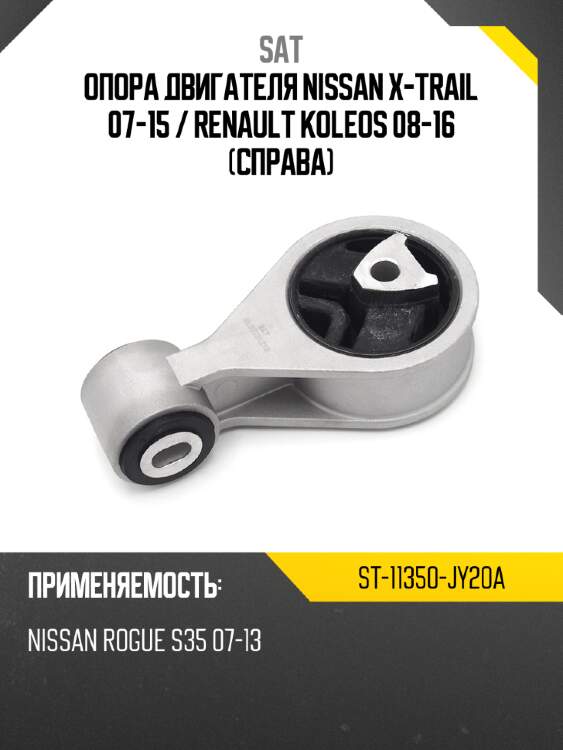 Опора двигателя nissan x-trail 07-15  sat st-11350-jy20a