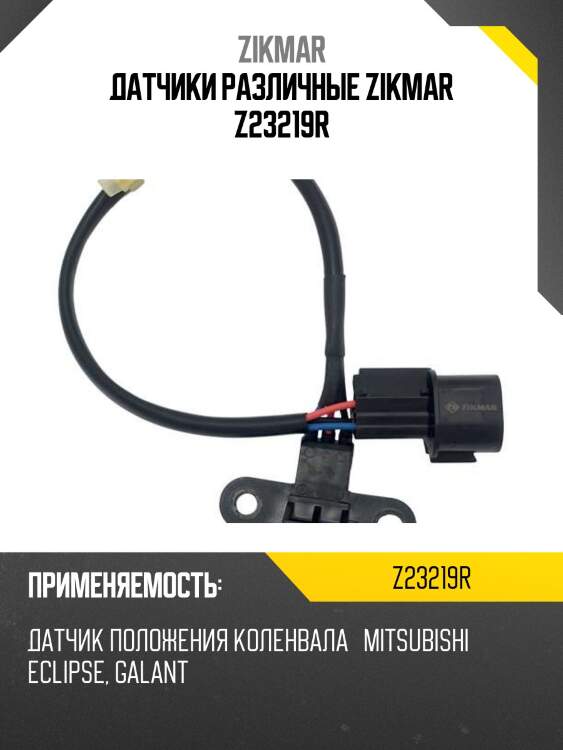 Датчики различные zikmar z23219r