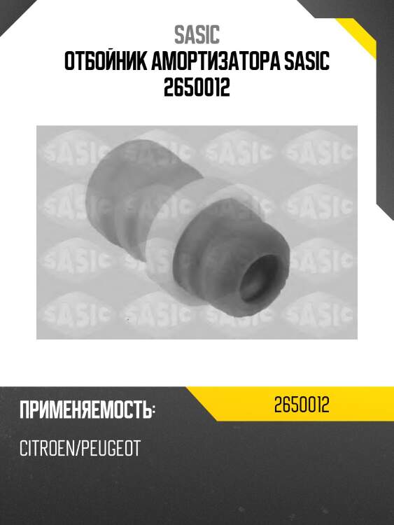 Отбойник амортизатора sasic 2650012