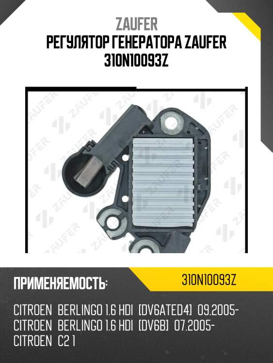 Регулятор генератора zaufer 310n10093z