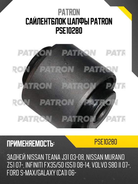 Сайлентблок цапфы patron pse10280