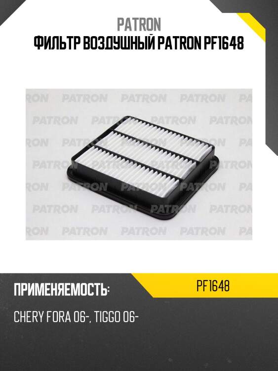 Фильтр воздушный patron pf1648