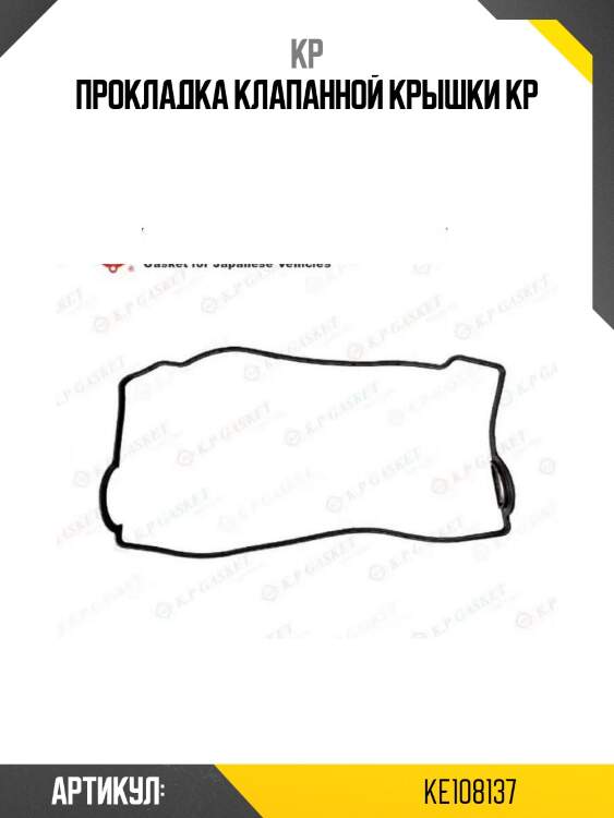 Прокладка клапанной крышки kp