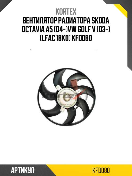 Вентилятор радиатора skoda octavia a5 (04-)vw golf v (03-) (lfac 18k0) kfd080