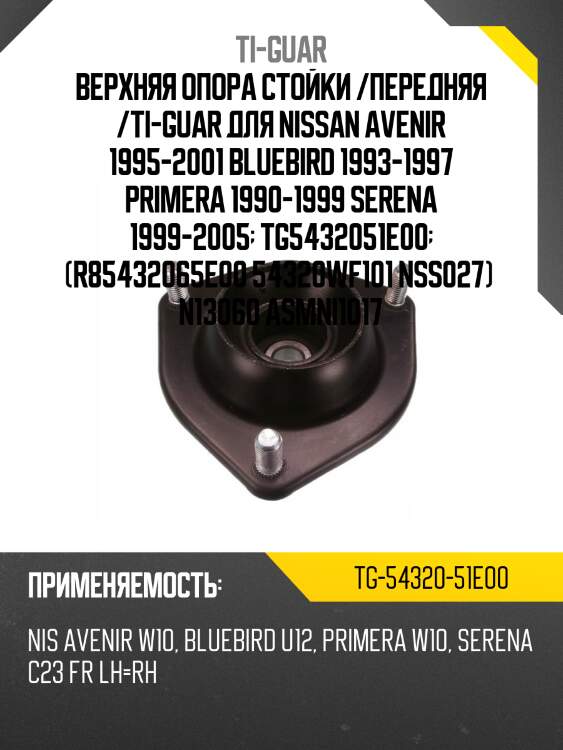 Верхняя опора стойки /передняя правая /левая /ti-guar для nissan avenir 1995-2001, bluebird 1997, primera 1990-1999, serena 2005  tg-54320-51e00  (r85432065e00 54320wf101 nss027) n13060 asmni1017