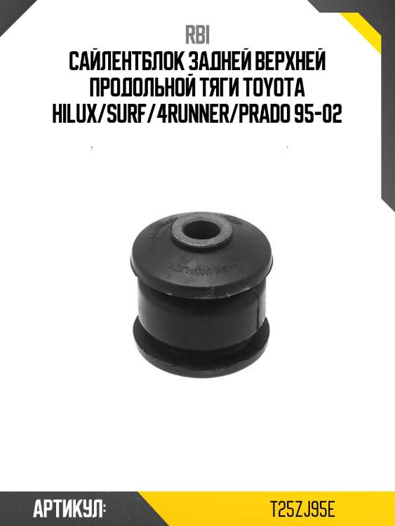 Сайлентблок задней верхней продольной тяги toyota hilux/surf/4runner/prado 95-02