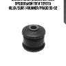 Сайлентблок задней верхней продольной тяги toyota hilux/surf/4runner/prado 95-02