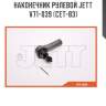 Наконечник рулевой jett v71-039 (cet-83)