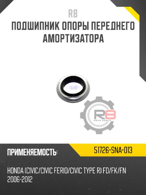 Подшипник опоры переднего амортизатора r8 51726-sna-013
