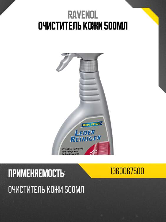 Очиститель кожи 500мл ravenol 1360067500