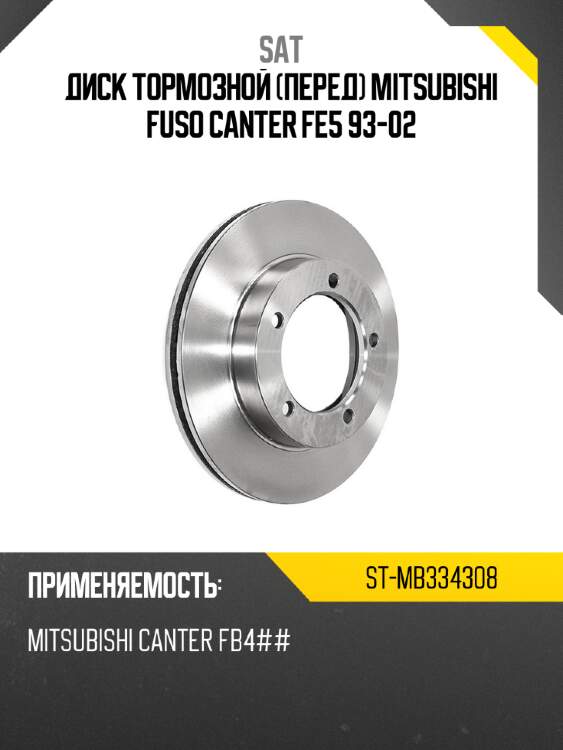 Диск тормозной перед mitsubishi fuso canter fe5 93-02 sat st-mb334308