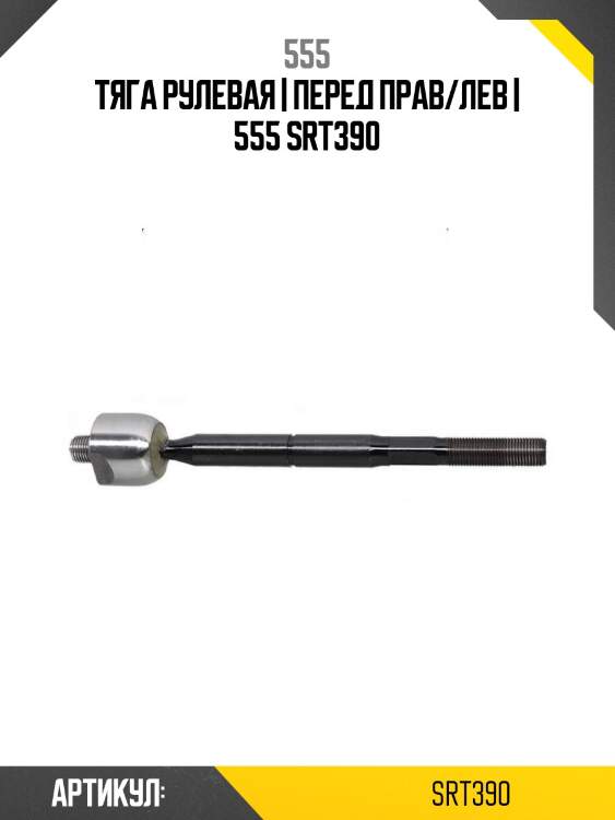 Тяга рулевая | перед прав/лев | 555 srt390