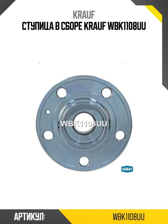 Ступица в сборе krauf wbk1108uu