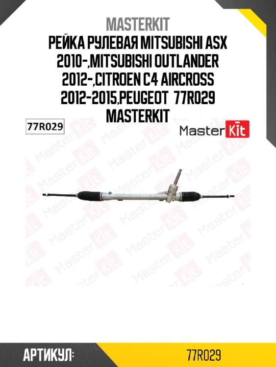 Рейка рулевая mitsubishi asx 2010-,mitsubishi outlander 2012-,citroen c4 aircross 2012-2015,peugeot  77r029 masterkit