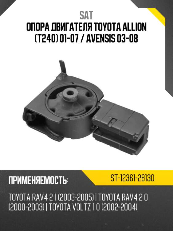 Опора двигателя toyota allion t240 01-07  sat st-12361-28130